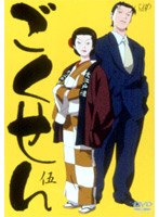 【クリックで詳細表示】ごくせん 伍 EPISODE 12-13 ＜アニメ＞