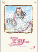 風の少女 エミリー VOL.5