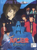 ルパン三世 霧のエリューシヴ （初回限定版）