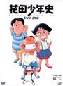  花田少年史 DVD-BOX （フィギュア同梱） （期間限定）でDMMアフィリエイトツール