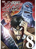 逆境無頼カイジ 8