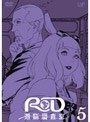 RD 潜脳調査室 5
