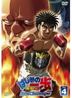 はじめの一歩 New Challenger VOL.4