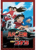 ルパン三世 VS 名探偵コナン