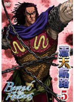 【クリックで詳細表示】蒼天航路 VOL.5
