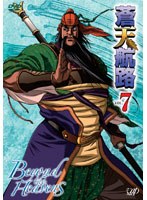 【クリックで詳細表示】蒼天航路 VOL.7