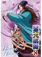 【クリックで詳細表示】蒼天航路 VOL.8