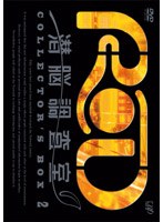 【クリックで詳細表示】RD 潜脳調査室 コレクターズBOX 2 (CD付き)
