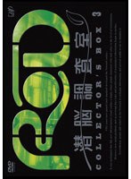 【クリックで詳細表示】RD 潜脳調査室 コレクターズBOX 3 (CD付き)