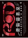  RD 潜脳調査室 コレクターズBOX 4 （CD付き）でDMMアフィリエイトツール