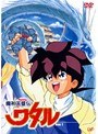 魔神英雄伝ワタル Vol.1