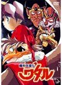 魔神英雄伝ワタル Vol.4