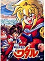 魔神英雄伝ワタル Vol.5