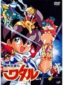 魔神英雄伝ワタル Vol.6