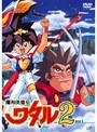 魔神英雄伝ワタル2 Vol.1