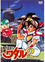 魔神英雄伝ワタル2 Vol.2