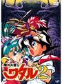 魔神英雄伝ワタル2 Vol.3