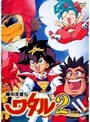 魔神英雄伝ワタル2 Vol.4