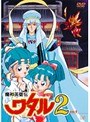 魔神英雄伝ワタル2 Vol.5