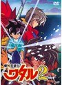 魔神英雄伝ワタル2 Vol.6