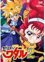 魔神英雄伝ワタル2 Vol.7
