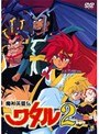 魔神英雄伝ワタル2 Vol.8
