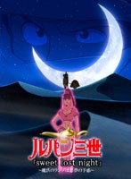 ルパン三世 sweet lost night 〜魔法のランプは悪夢の予感〜
