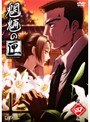 魍魎の匣 第四巻