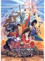  ルパン三世 バイバイ・リバティー・危機一発！でDMMアフィリエイトツール