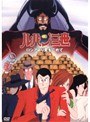  ルパン三世 ロシアより愛をこめてでDMMアフィリエイトツール