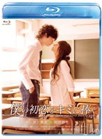 【クリックで詳細表示】僕の初恋をキミに捧ぐ (ブルーレイディスク)