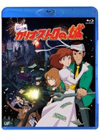 ルパン三世 カリオストロの城 （ブルーレイディスク）