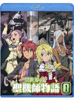 異世界の聖機師物語 1 (ブルーレイディスク)