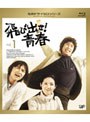 名作ドラマBDシリーズ 飛び出せ！青春 Vol.1 （ブルーレイディスク）