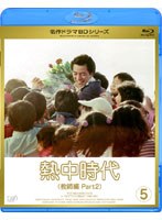 【クリックで詳細表示】熱中時代 教師編 II Vol.5 (ブルーレイディスク)