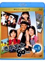 池中玄太80キロ Vol.1 (ブルーレイディスク)