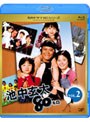 池中玄太80キロ Vol.2 (ブルーレイディスク)