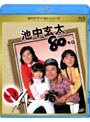 池中玄太80キロ Vol.3 (ブルーレイディスク)