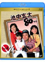 【クリックでお店のこの商品のページへ】池中玄太80キロ Vol.4 (ブルーレイディスク)