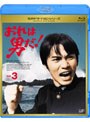 おれは男だ! Vol.3 (ブルーレイディスク)