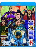 【クリックで詳細表示】蒼天航路 VOL.8 (ブルーレイディスク)