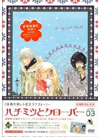 ハチミツとクローバー 03 (初回限定版)