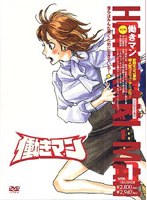 働きマン 第1巻