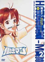 働きマン 第2巻