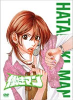 働きマン 第3巻