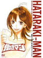 働きマン 第1巻 （通常版）