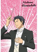 【クリックで詳細表示】のだめカンタービレ VOL.2