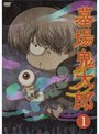  墓場鬼太郎 第1集でDMMアフィリエイトツール