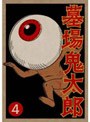 墓場鬼太郎 第4集