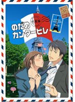 【クリックで詳細表示】のだめカンタービレ 巴里編 第1巻